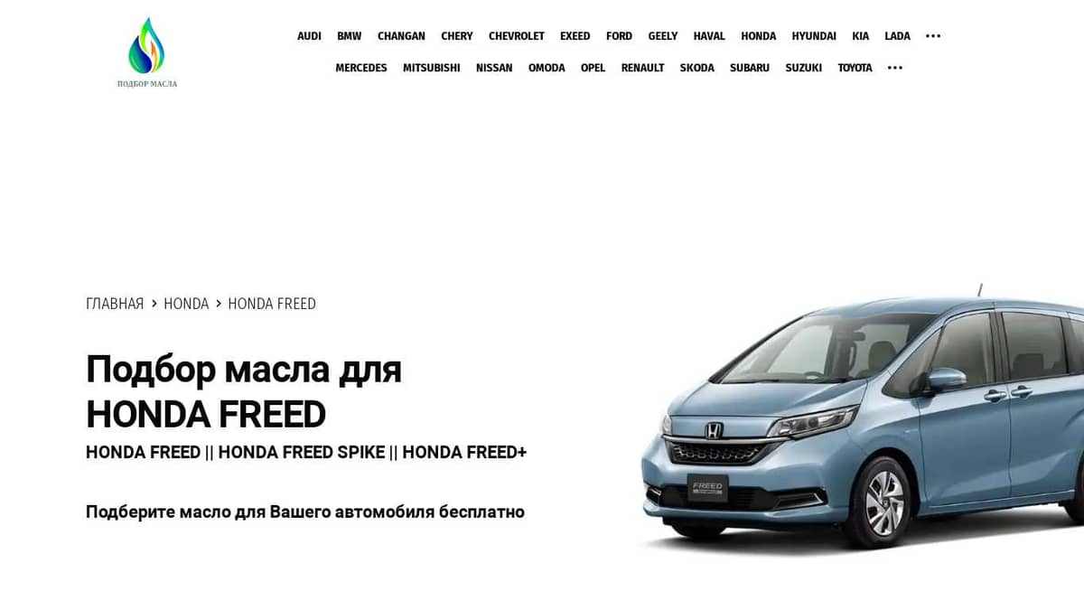 Масло для HONDA FREED. Каталог подбора масла.