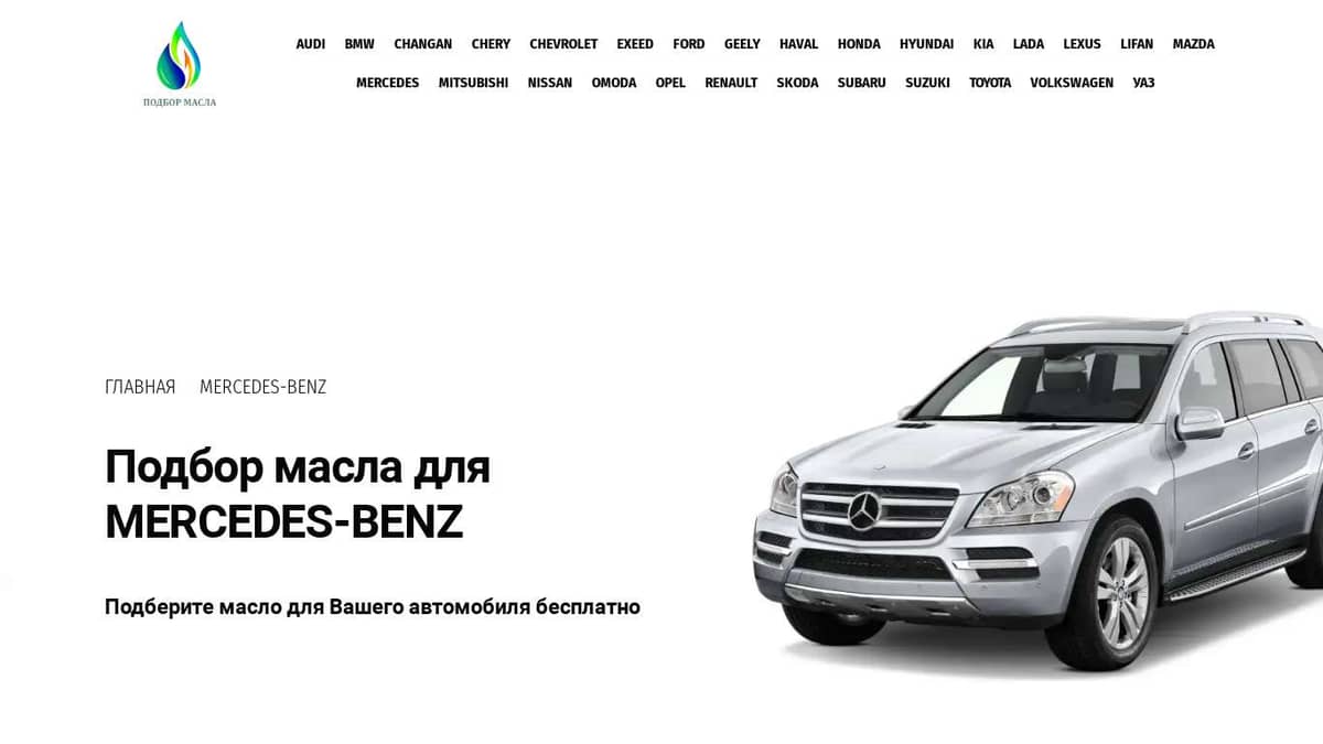 Масла для Mercedes-Benz. Каталог подбора масла.