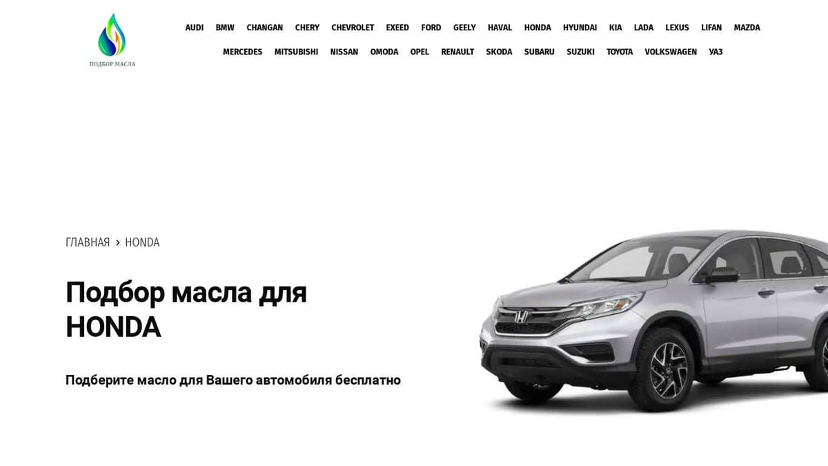 Масла для Honda. Каталог подбора масла.