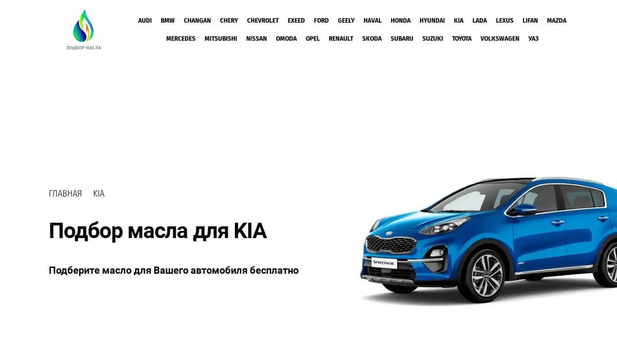 Подбор масла Kia