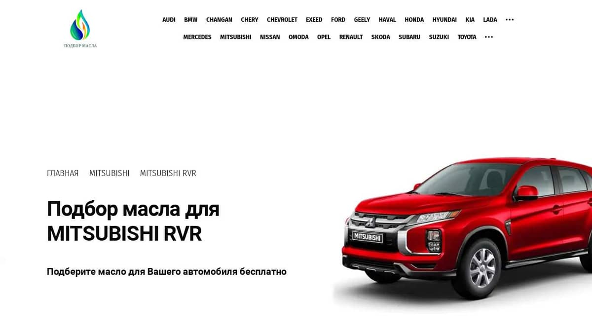 Масло для Mitsubishi RVR. Каталог подбора масла