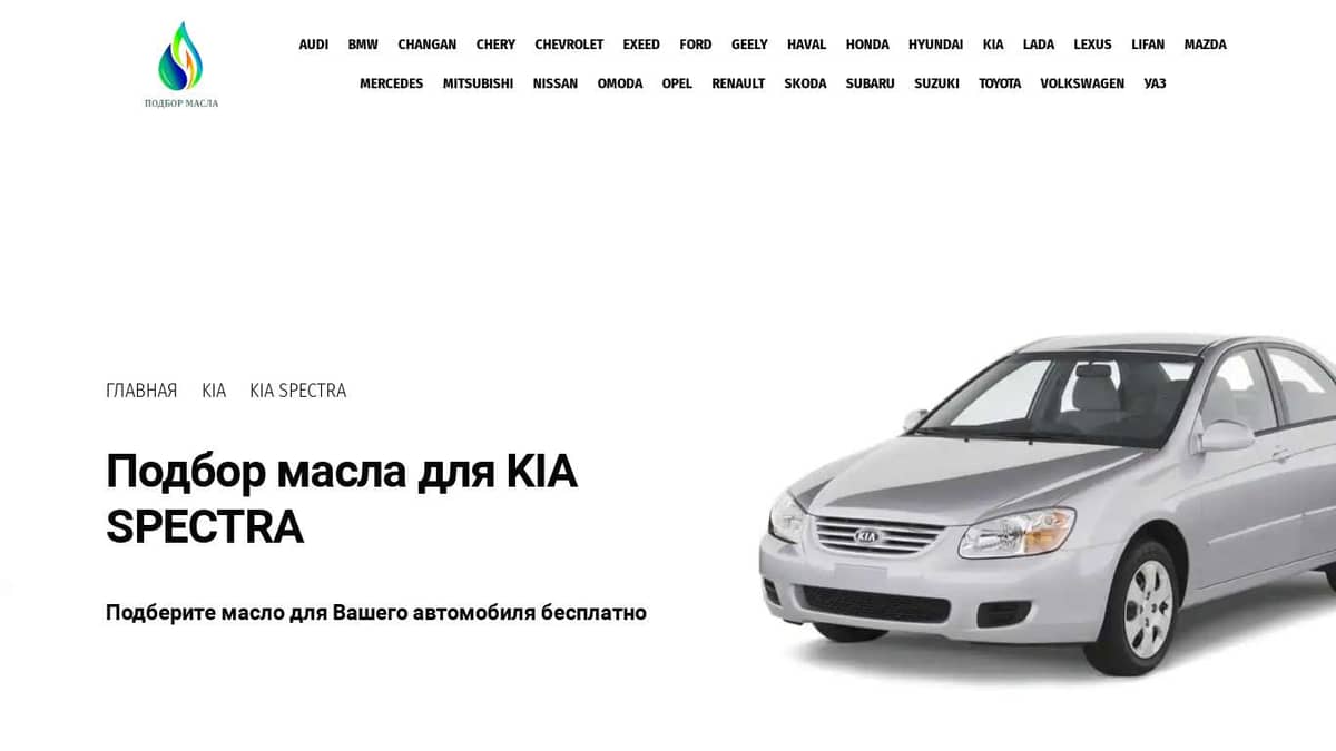 Масло для KIA Spectra