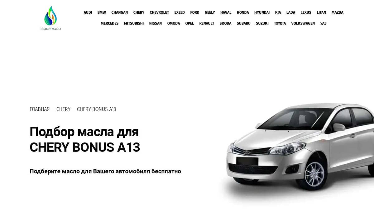 Масло для CHERY Bonus A13