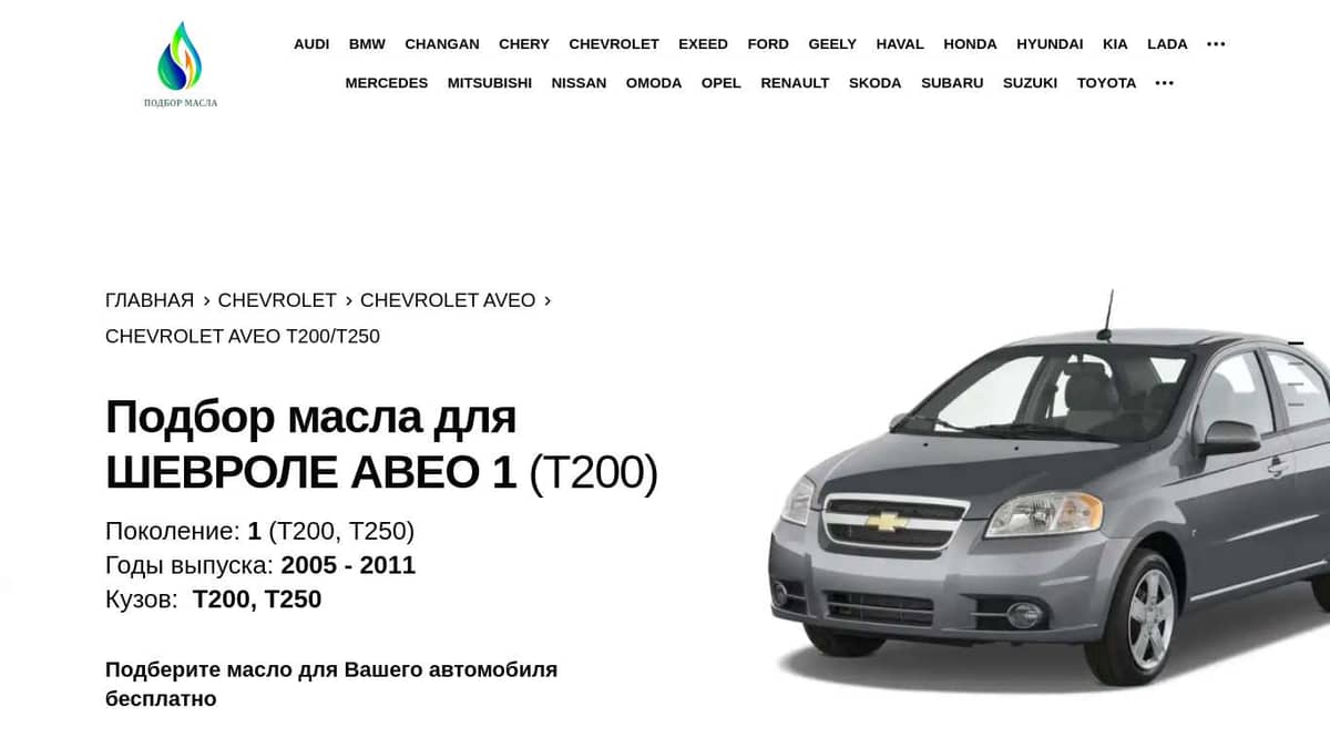 Подбор масла для Chevrolet Aveo, литра, бензин, года в двигатель, коробку, трансмиссию