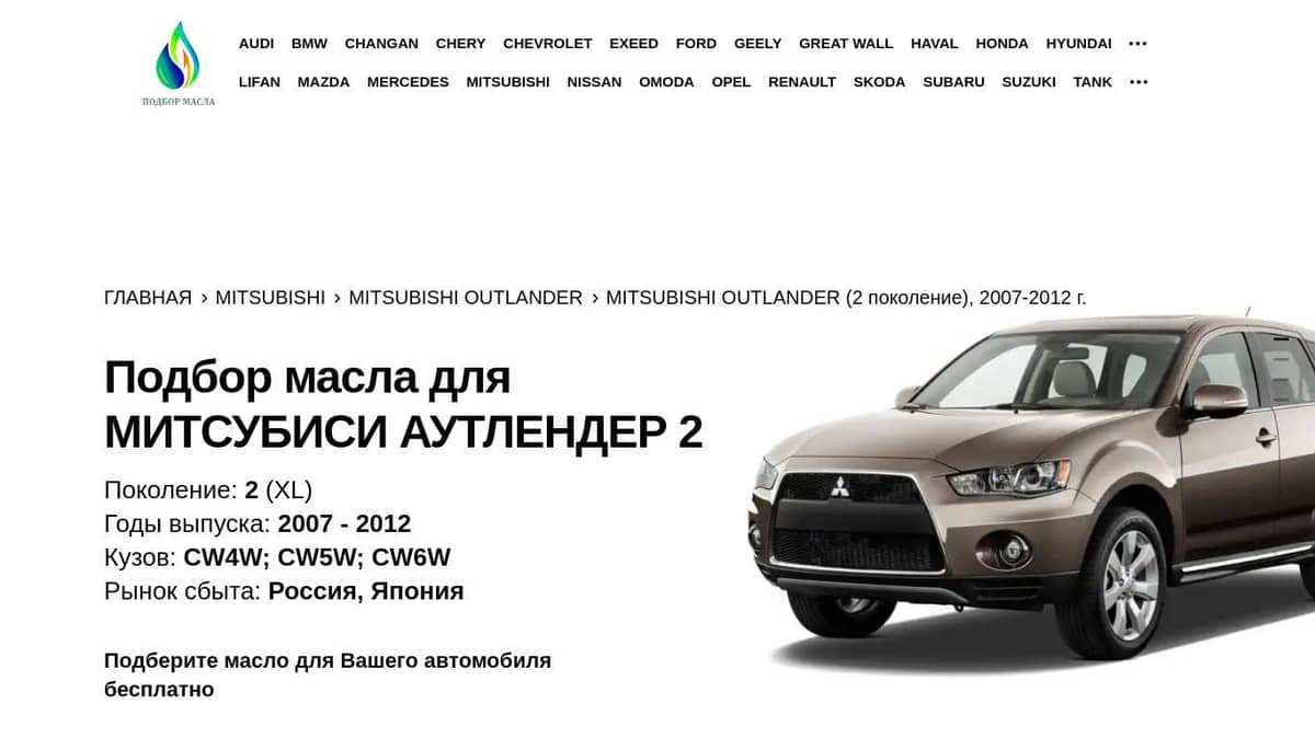 Масло для Митсубиси Аутлендер (2 поколение), 2007-2012 года