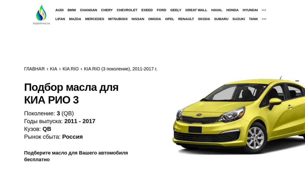 Масло для КИА Рио (3 поколение), 2011-2017 г.