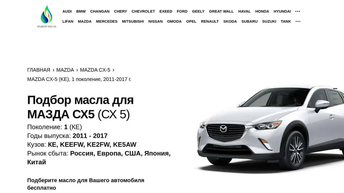 Масло для МАЗДА СХ5 (СХ 5) | 1 поколение (КЕ) | 2011-2017 г.