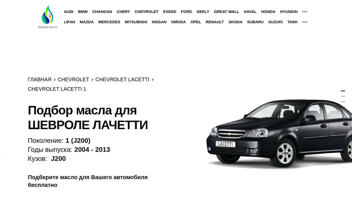Масло для Шевроле Лачетти 1 (J200) 2004-2012