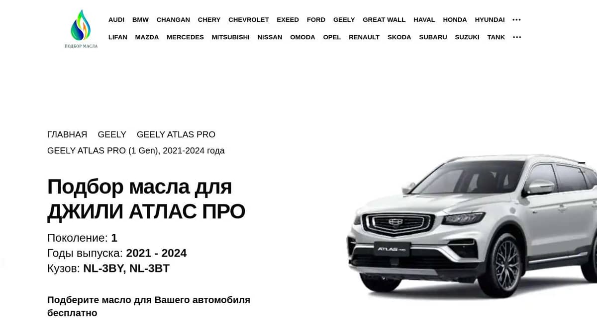 Масла для Джили Атлас Про (1 Gen), 2021-2024 года